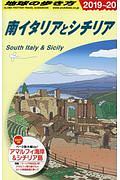 地球の歩き方　南イタリアとシチリア　２０１９～２０２０