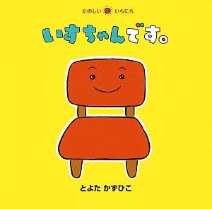 いすちゃんです。　たのしいいちにち