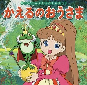 かえるのおうさま はじめての世界名作えほん35