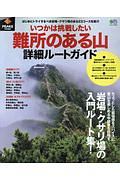 いつかは挑戦したい難所のある山　詳細ルートガイド　ＰＥＡＫＳ特別編集