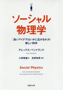ソーシャル物理学