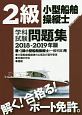 2級小型船舶操縦士　学科試験問題集　2018－2019