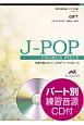 合唱で歌いたい！J－POPコーラスピース　GIFT　混声3部合唱／ピアノ伴奏　パート別練習音源CD付