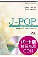 合唱で歌いたい！J－POPコーラスピース　fight　混声3部合唱／ピアノ伴奏　パート別練習音源CD付