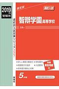 智辯学園高等学校　２０１９　高校別入試対策シリーズ２２７