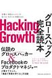 Hacking　Growth　グロースハック完全読本