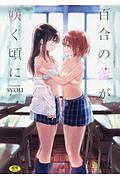百合の蕾が咲く頃に