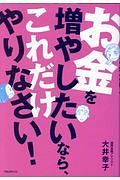 お金を増やしたいなら、これだけやりなさい！