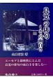 良寛の俳句〜その面白さ