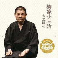 落語　Ｔｈｅ　Ｖｅｒｙ　Ｂｅｓｔ　極一席１０００　大工調べ