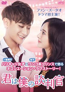 君は僕の談判官 DVD-BOX1