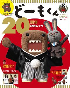 どーもくん２０周年記念ムック　ナノブロックふろく付き