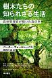 樹木たちの知られざる生活　森林管理官が聴いた森の声