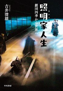 照明家-あかりや-人生