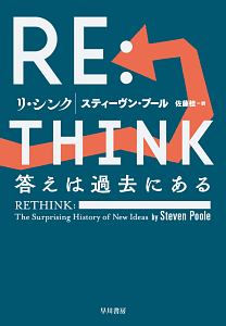 ＲＥ：ＴＨＩＮＫ－リ・シンク－