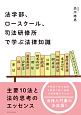 法学部、ロースクール、司法研修所で学ぶ法律知識