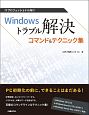 Windowsトラブル解決コマンド＆テクニック集