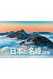 日本の名峰　日本百名山　カレンダー　2019