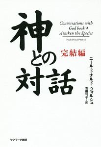 神とひとつになること/ニール・ドナルド・ウォルシュ - 販売書籍