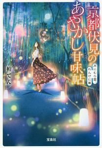 京都伏見のあやかし甘味帖　月にむら雲、れんげに嵐