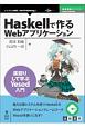 Haskellで作るWebアプリケーション＜OD版＞　技術書典シリーズ