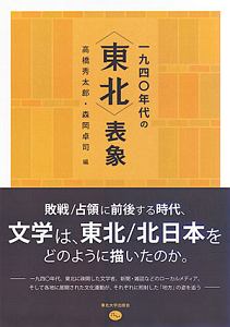 一九四〇年代の〈東北〉表象