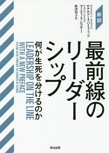 新訳 最前線のリーダーシップ
