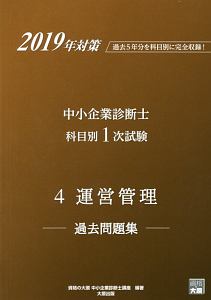 中小企業診断士　科目別１次試験過去問題集　運営管理　２０１９