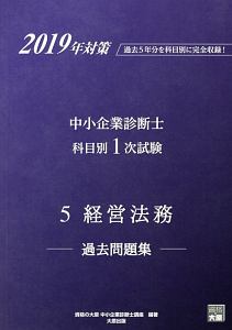 中小企業診断士　科目別１次試験過去問題集　経営法務　２０１９