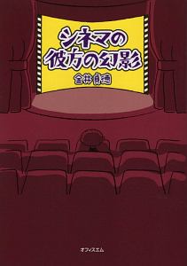 シネマの彼方の幻影