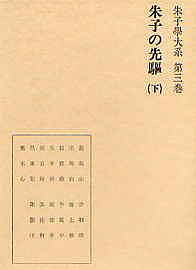 朱子の先駆（下）　朱子学大系