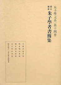 幕末維新　朱子学者書簡集　朱子学大系