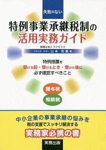 失敗のない特例事業承継税制の活用実務ガイド