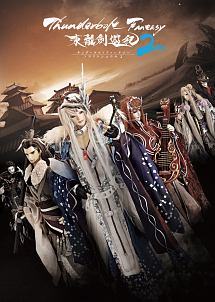 Thunderbolt　Fantasy　東離劍遊紀2　1