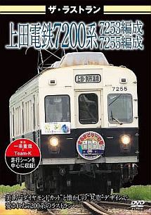 ザ・ラストラン　上田電鉄７２００系７２５３編成・７２５５編成