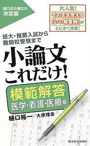 小論文これだけ！模範解答　医学・看護・医療編