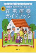 続・佐賀県在宅療養ガイドブック