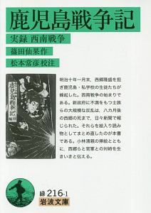 鹿児島戦争記　実録　西南戦争