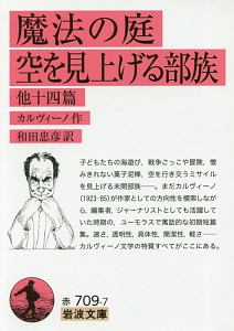 魔法の庭・空を見上げる部族　他十四篇