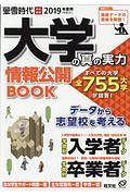 大学の真の実力　情報公開ＢＯＯＫ　２０１９　螢雪時代特別編集