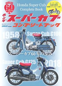 ＨＯＮＤＡ　Ｓｕｐｅｒ　ＣＵＢ　コンプリートブック