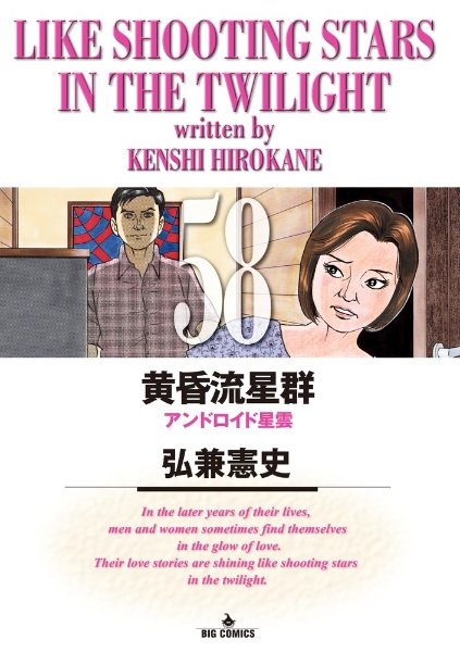 黄昏流星群（58）