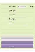 打上花火（ＤＡＯＫＯ×米津玄師）／Ｌｅｍｏｎ（米津玄師）