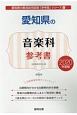愛知県の音楽科　参考書　2020　愛知県の教員採用試験「参考書」シリーズ9
