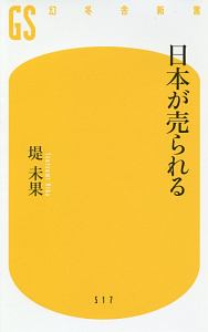 日本が売られる