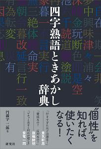 四字熟語ときあかし辞典