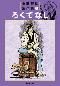 ろくでなし 中沢啓治著作集4