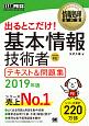 出るとこだけ！基本情報技術者テキスト＆問題集　2019