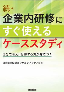続・企業内研修にすぐ使えるケーススタディ
