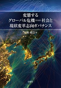 変態するグローバル危機-リスク-社会と現状変革志向ガバナンス